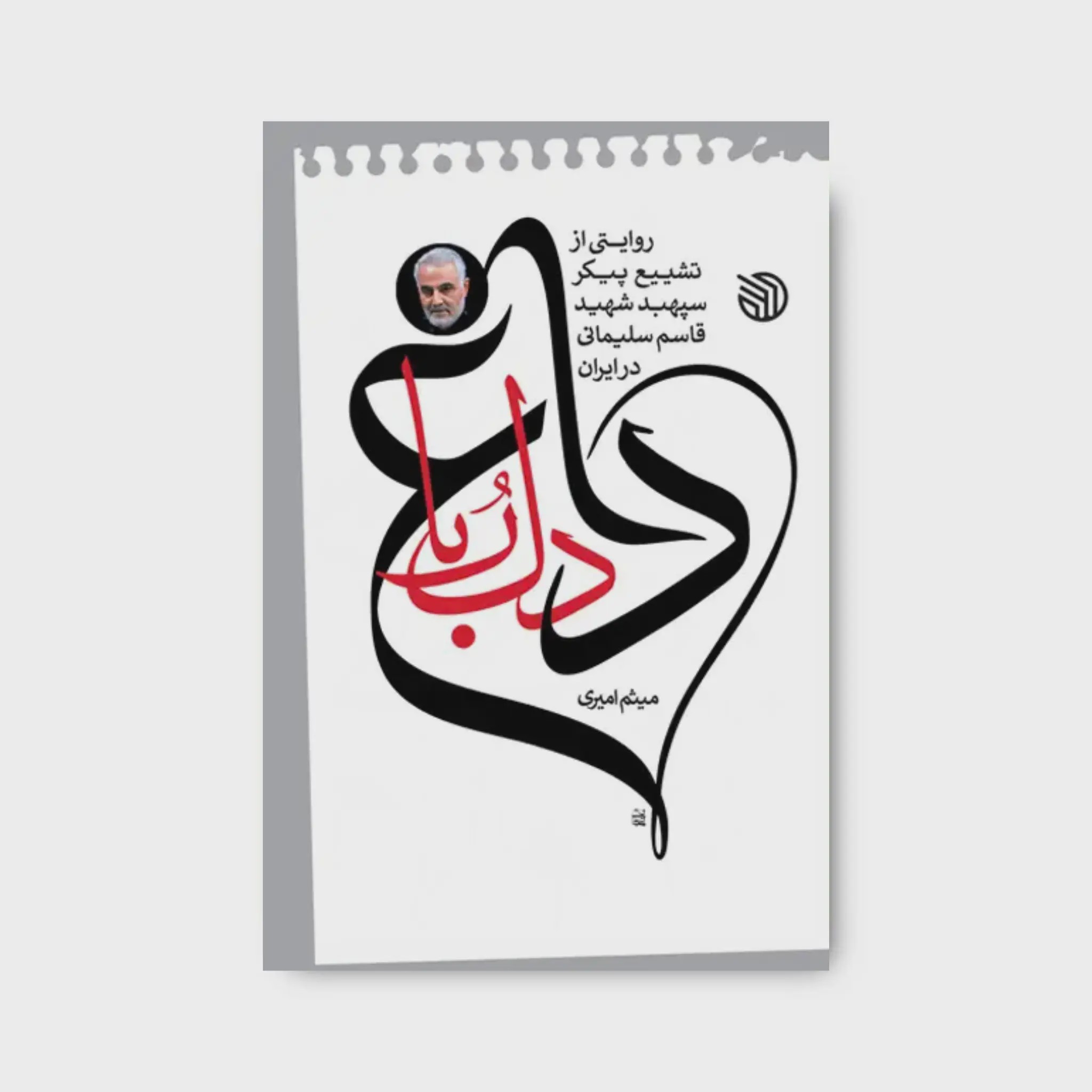 کتاب داغ دلربا