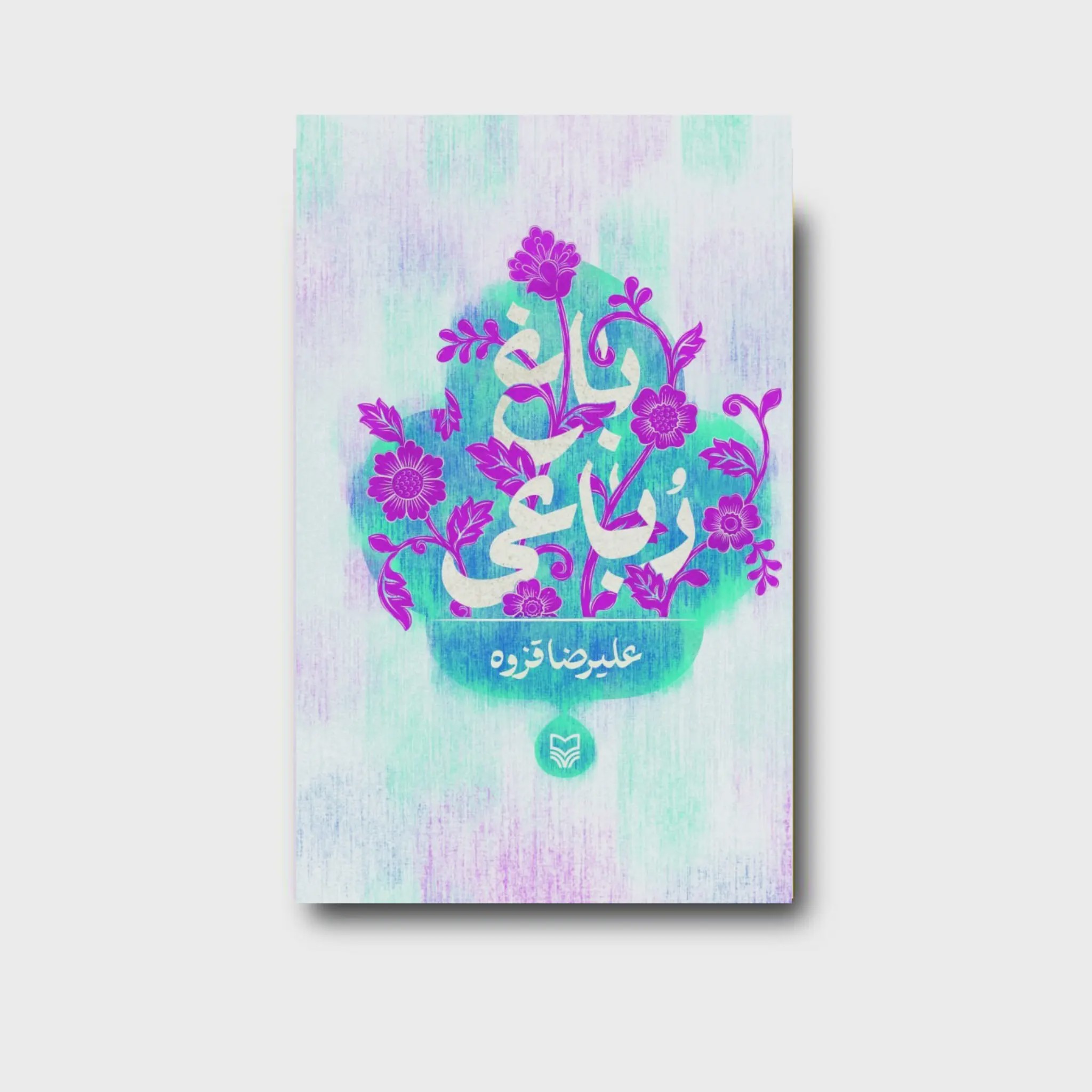 کتاب باغ رباعی