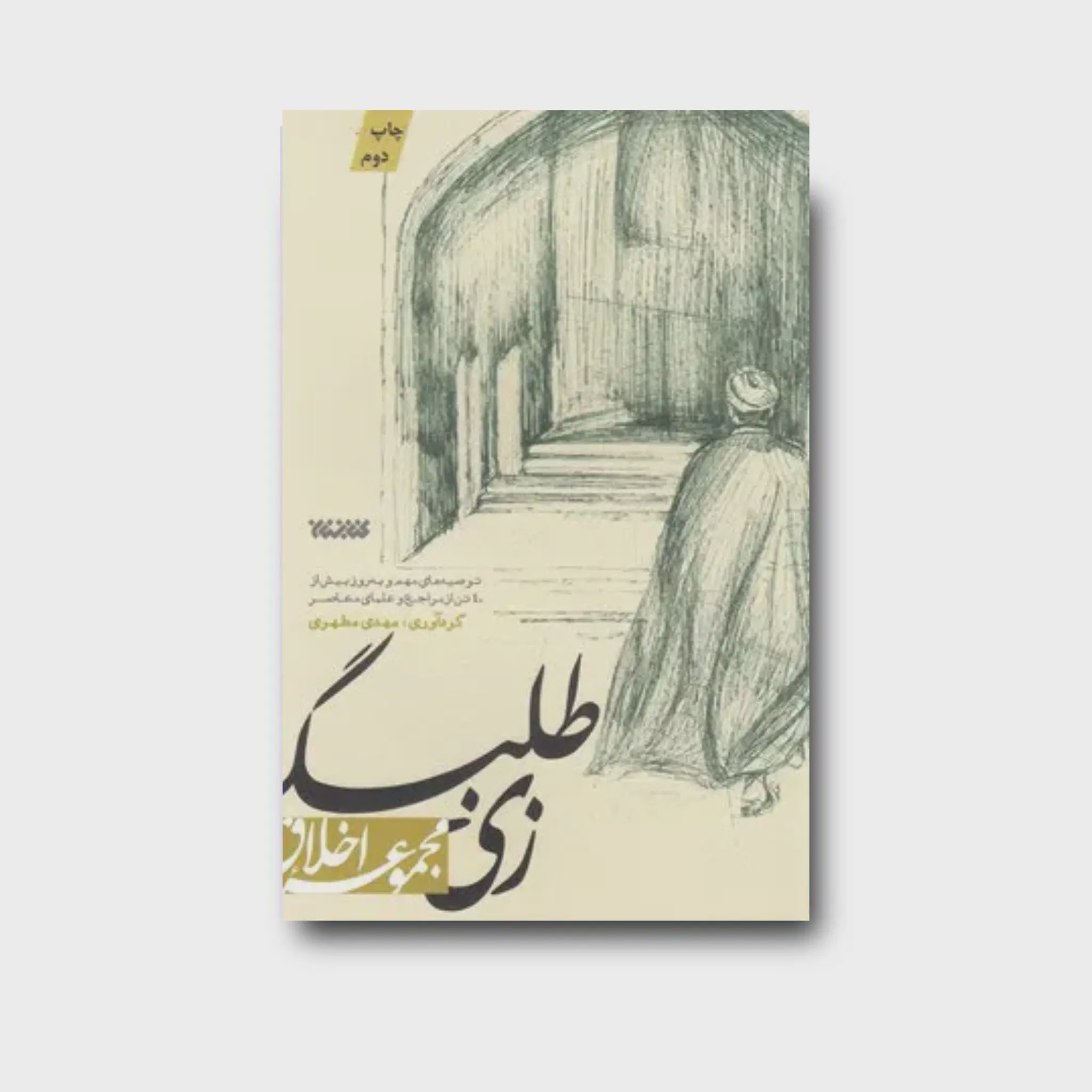 کتاب زی طلبگی مجموعه اخلاق