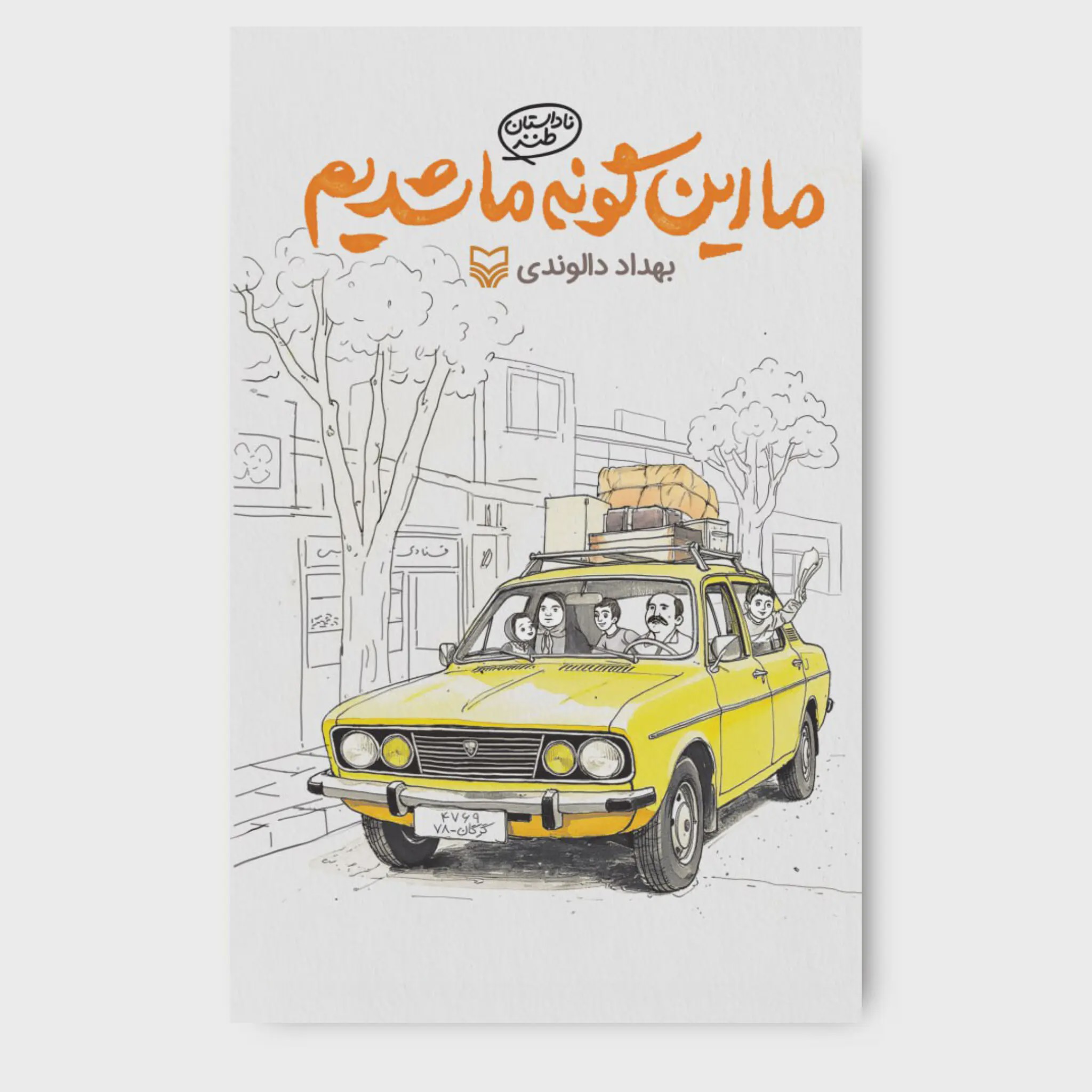 کتاب ما این گونه ما شدیم