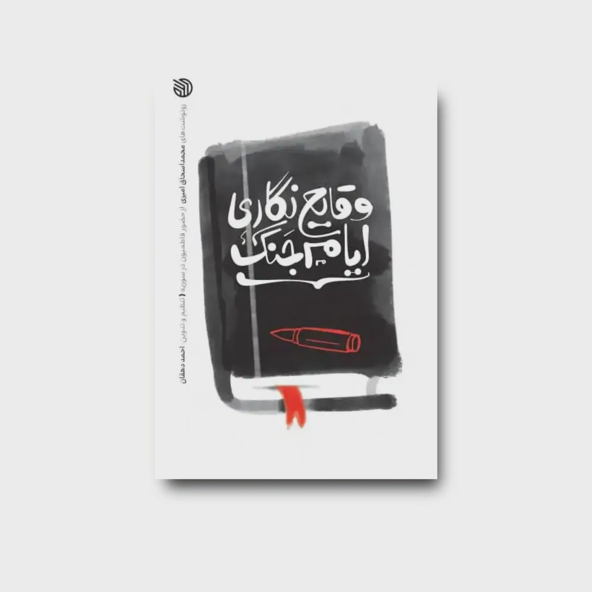 کتاب وقایع نگاری ایام جنگ