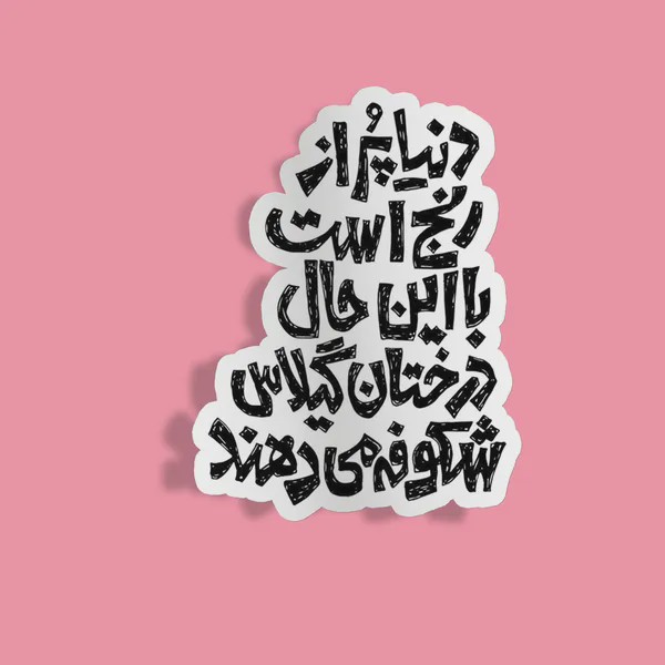 استیکر با این حال درختان گیلاس شکوفه می دهند