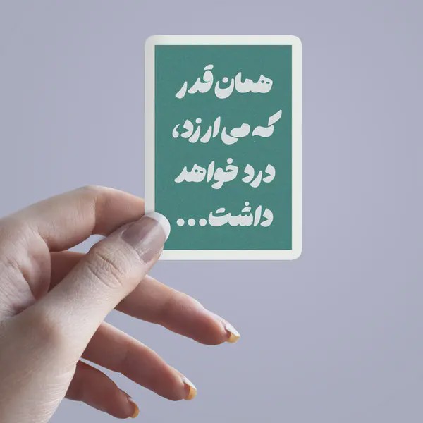 استیکر همان قدر که می ارزد