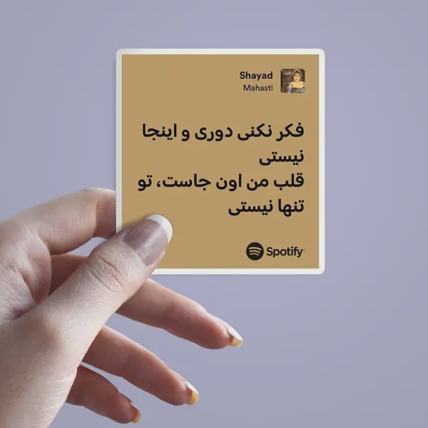 استیکر متن آهنگ شیاد
