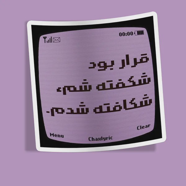 استیکر شکافته شدم