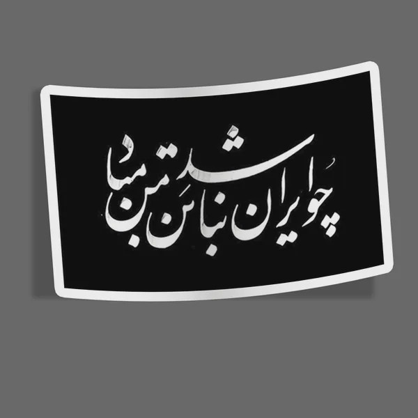 استیکر چو ایران نباشد تن من مباد