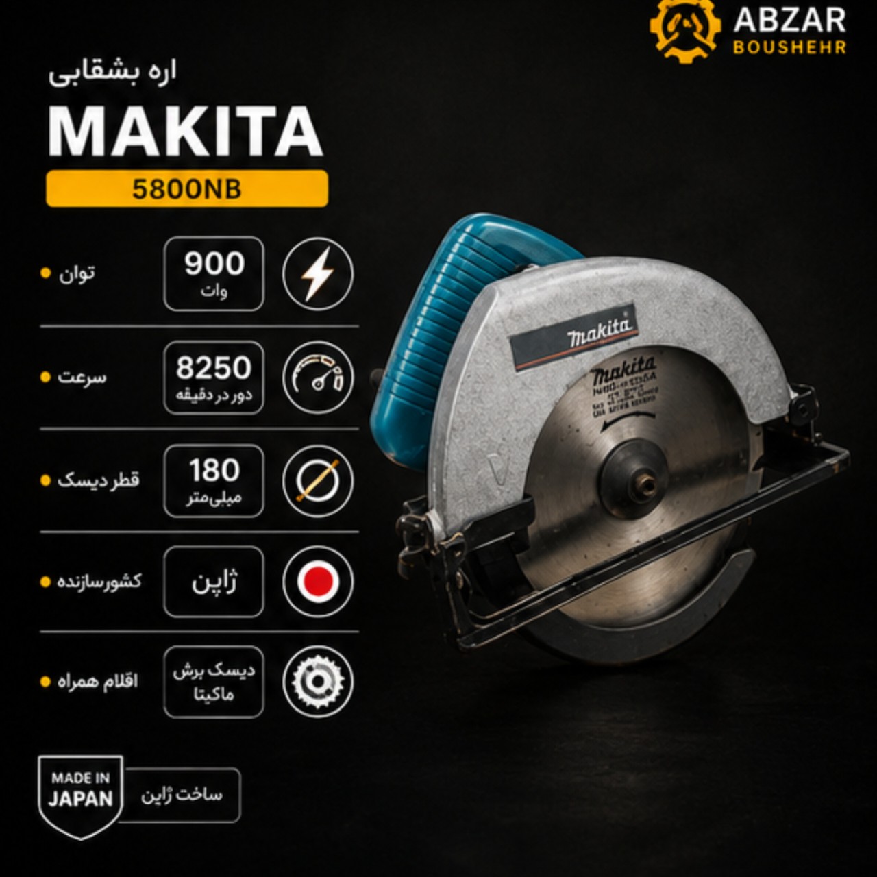 اره گردبر ماکیتا 5800NB اره دیسکی 900 وات با تیغه 180 میلی متر