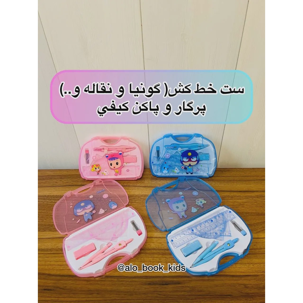 ست خط کش و پرگار فانتزی