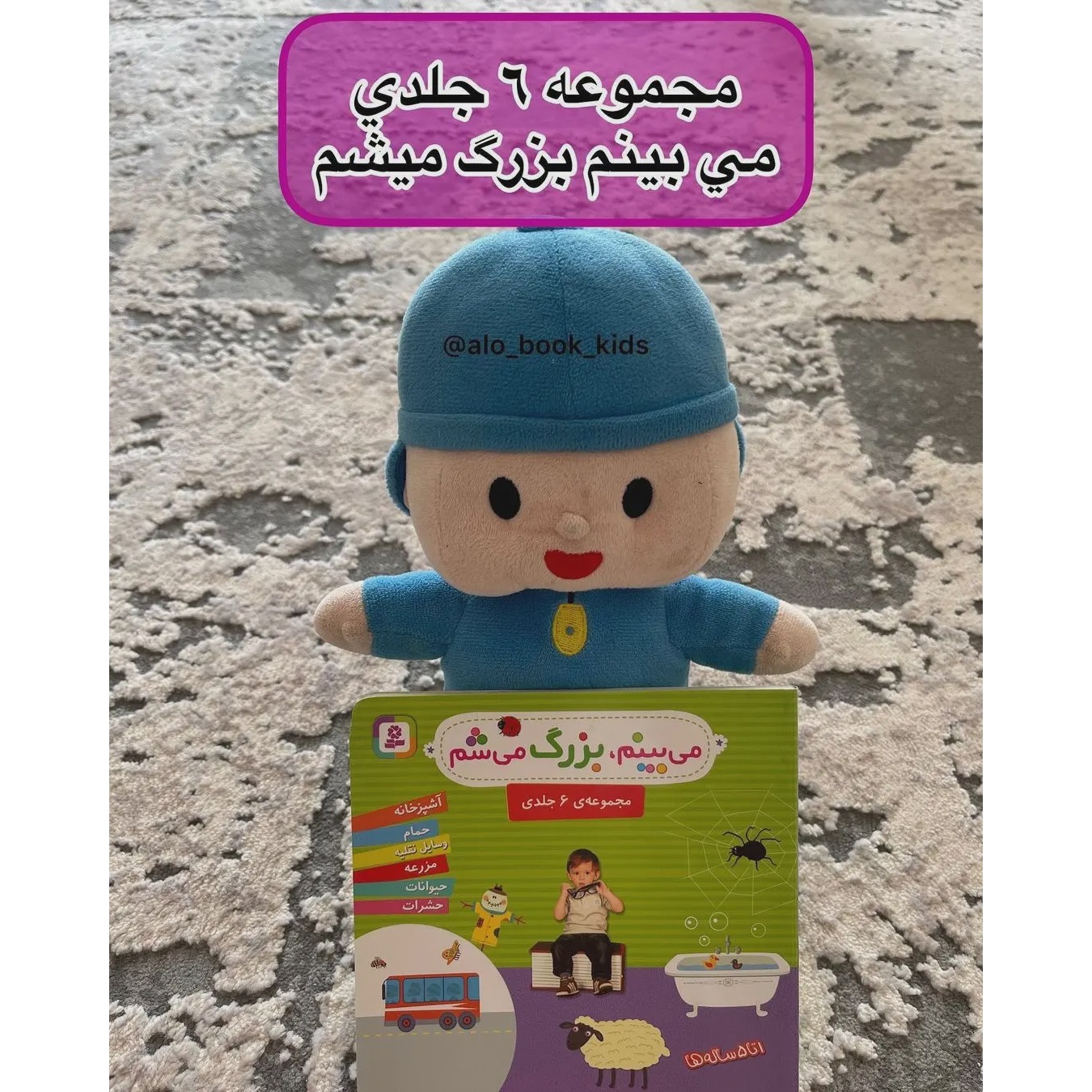 مجموعه کتاب شش جلدی می بینم بزرگ میشوم