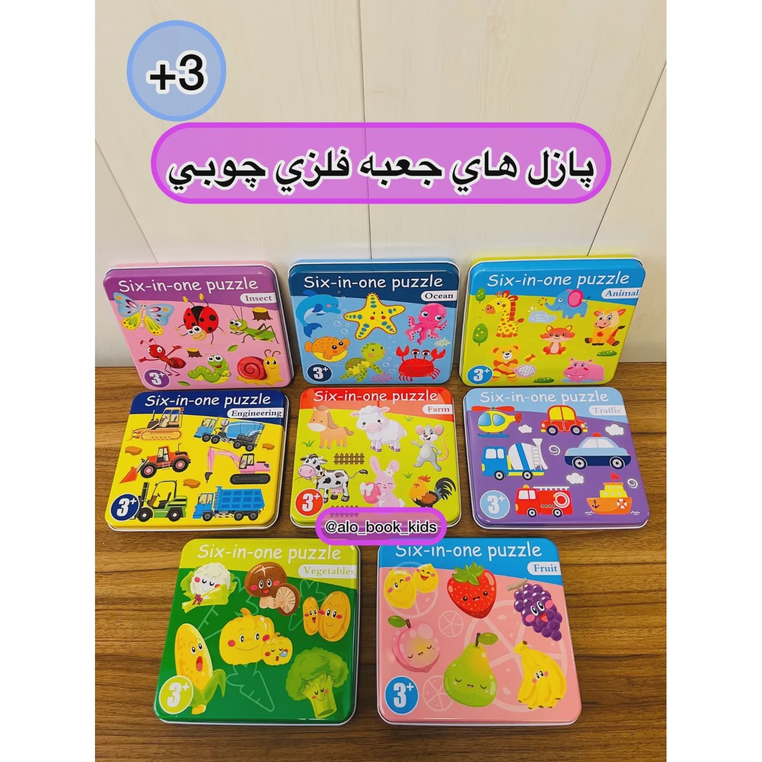 پازل چوبی شش در یک با جعبه فلزی تخت