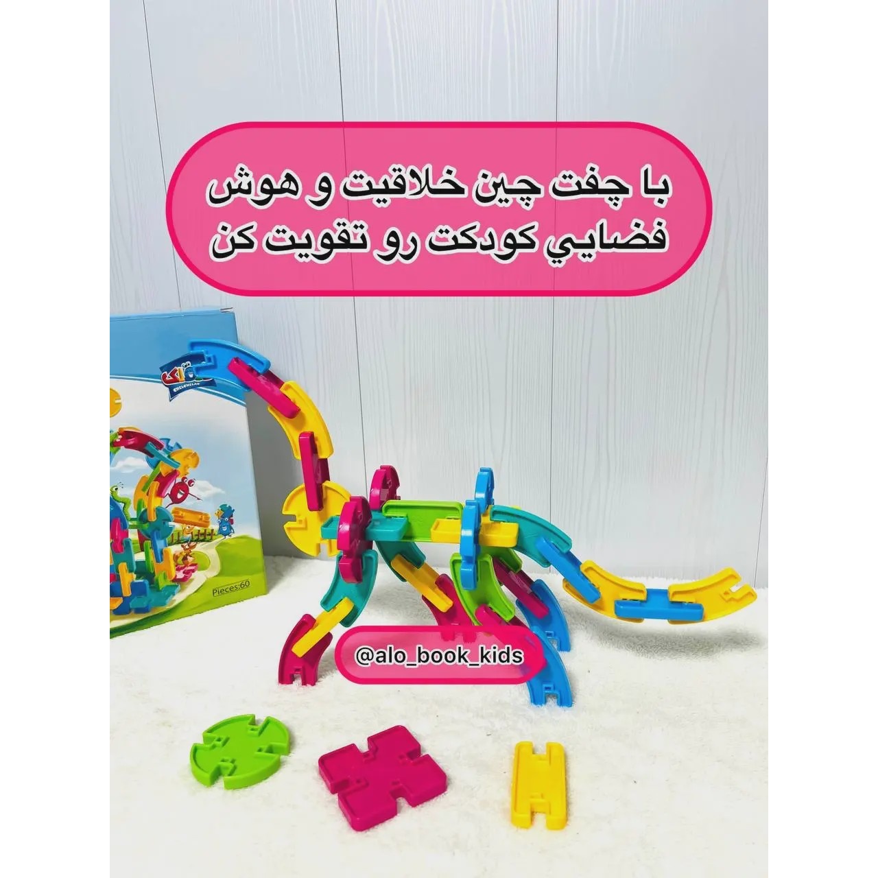 چفت چین ( 60 تکه )