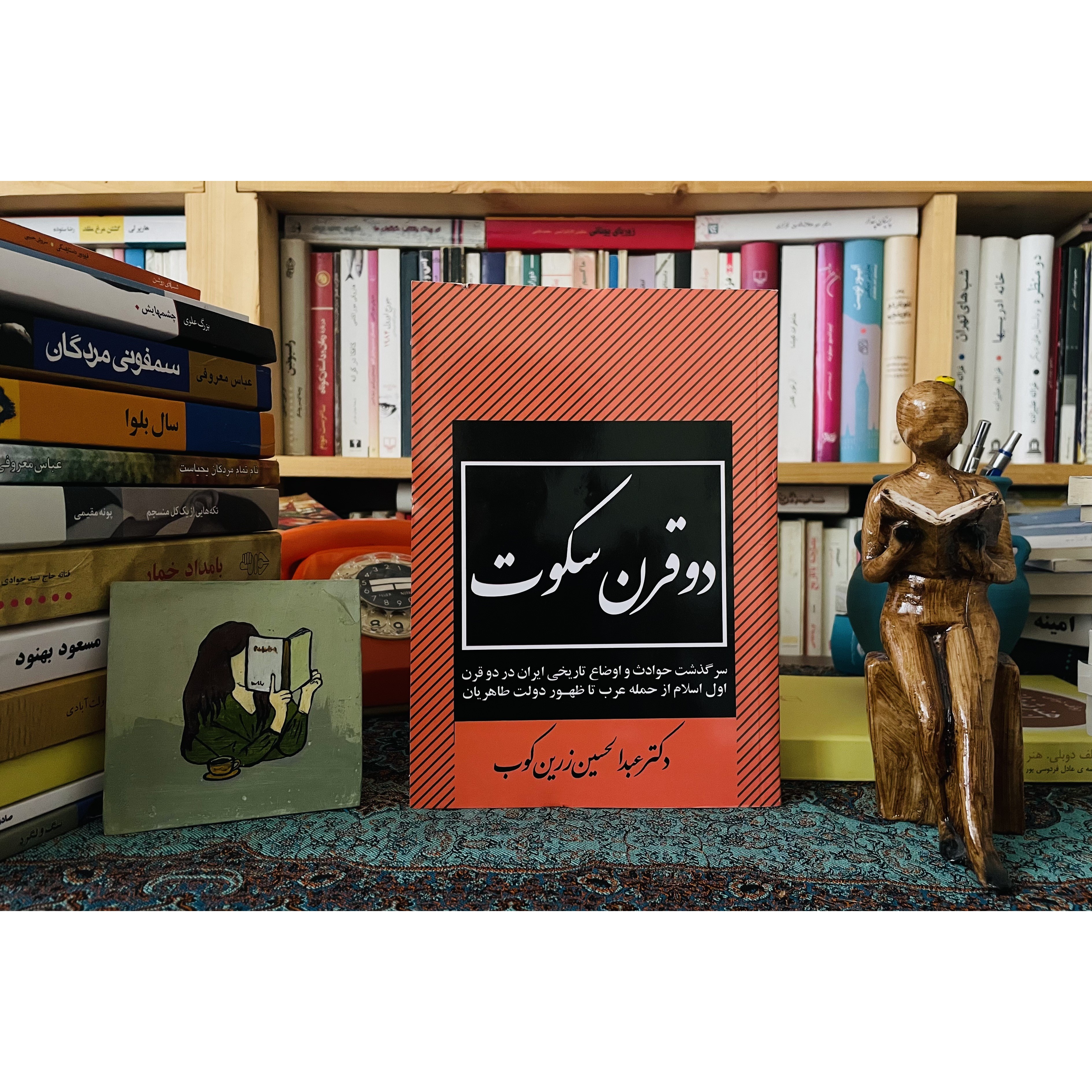 دو قرن سکوت ( چاپ اصلی)