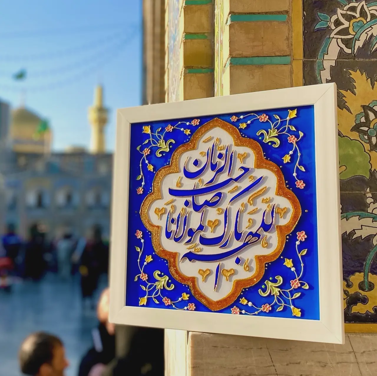 تابلو ویترای اللهم بارک لمولانا صاحب الزمان (100101)