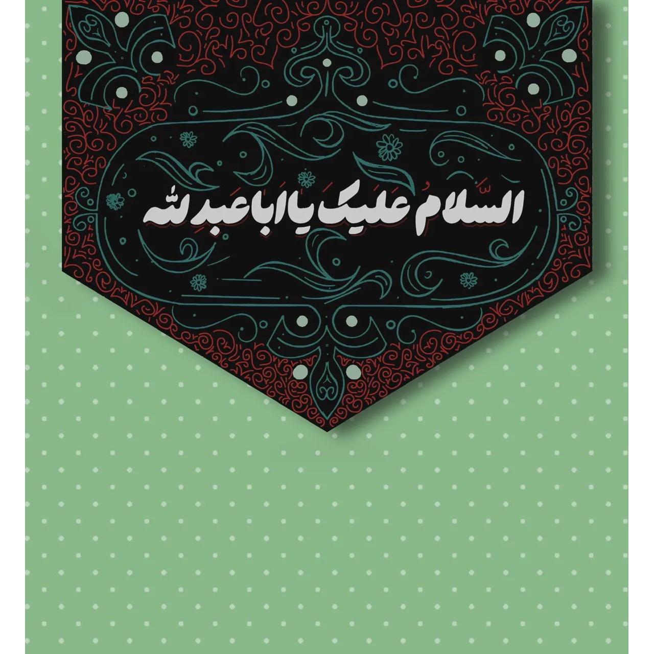 پرچم کتیبه السلام علیک یا اباعبداللهp10591