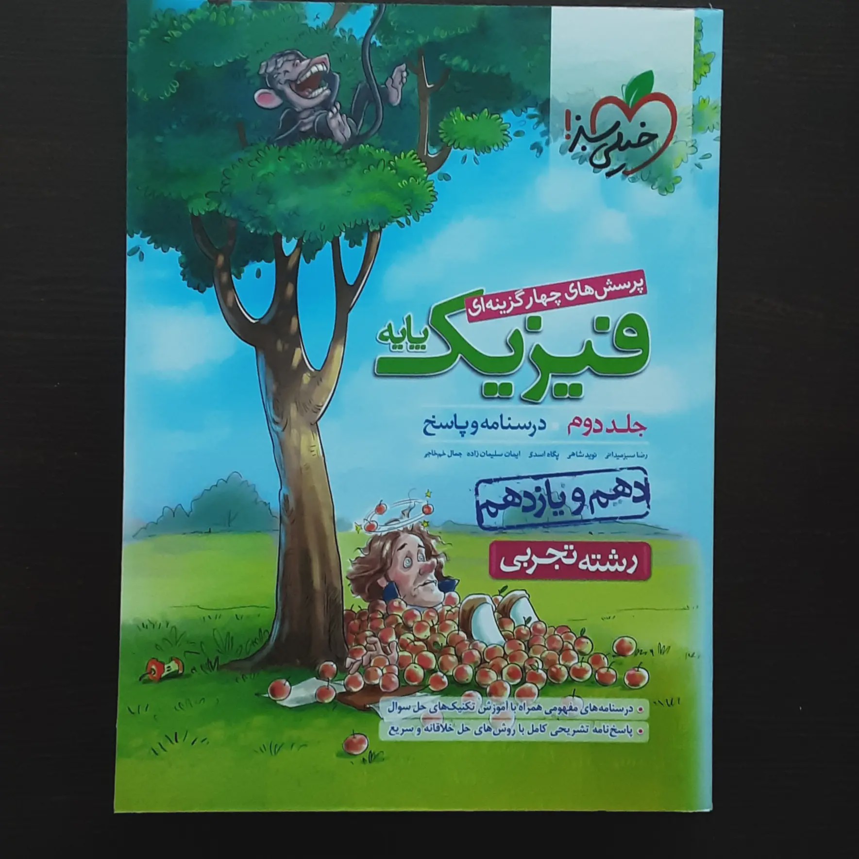 فیزیک پایه دهم و یازدهم تجربیجلد دومخیلی سبز
