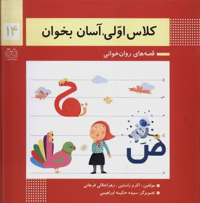 کلاس اولی آسان بخوان 14اکرم راستین انتشارات خانه ادبیات