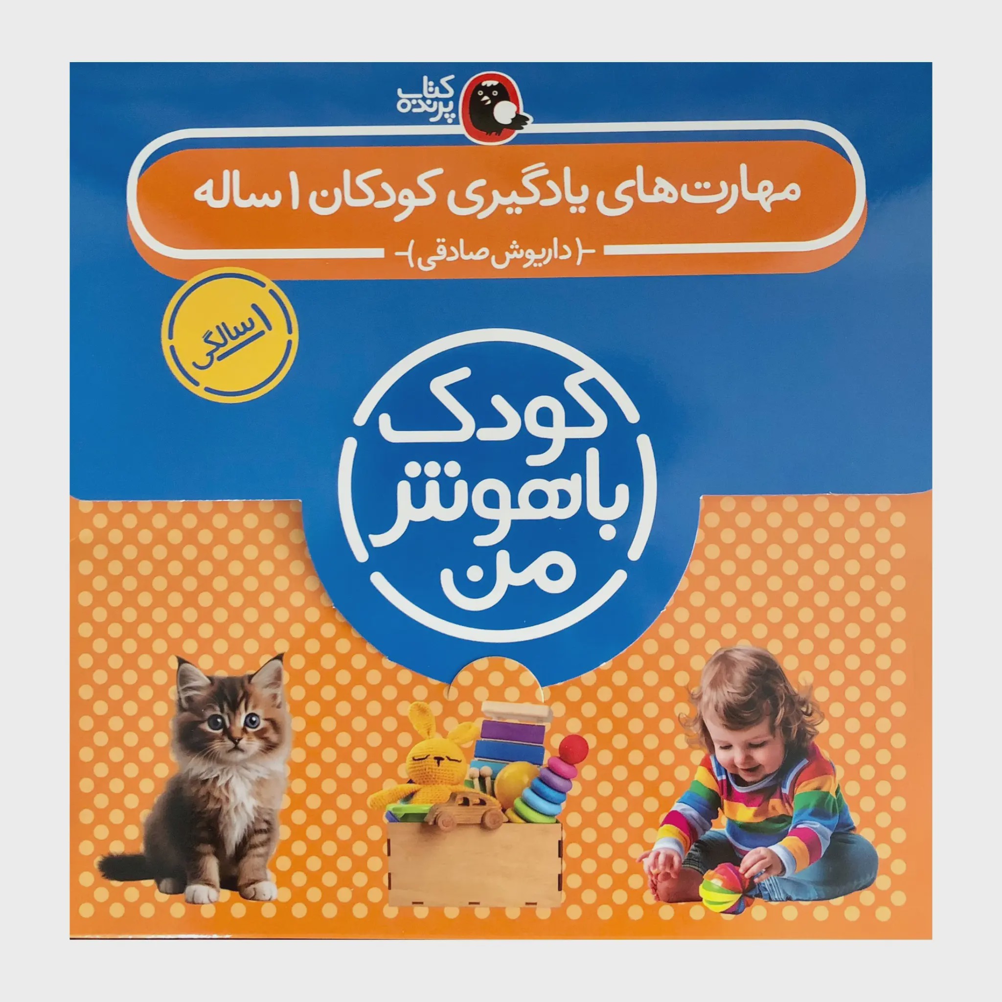 پک کودک باهوش من یک سالگی - مهارت های یادگیری کودکان 1 ساله