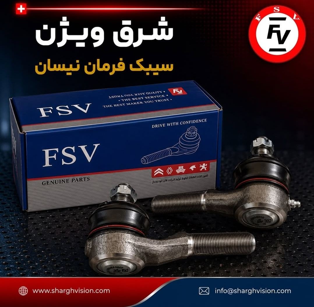 سیبک فرمان نیسان برند شرق ویژن گارانتی 12ماهه