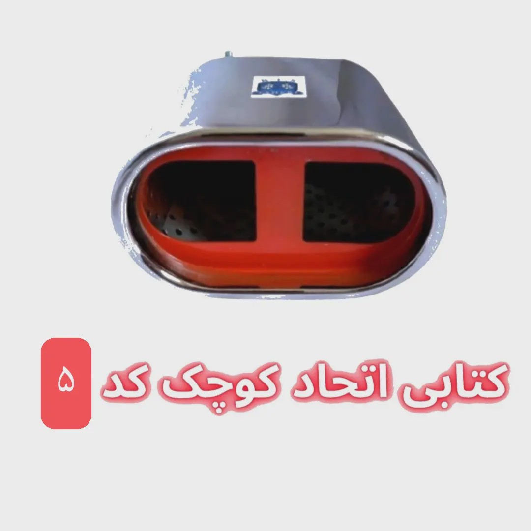 سر اگزوز کتابی اتحاد سایز کوچک و بزرگ در طرح های متنوع