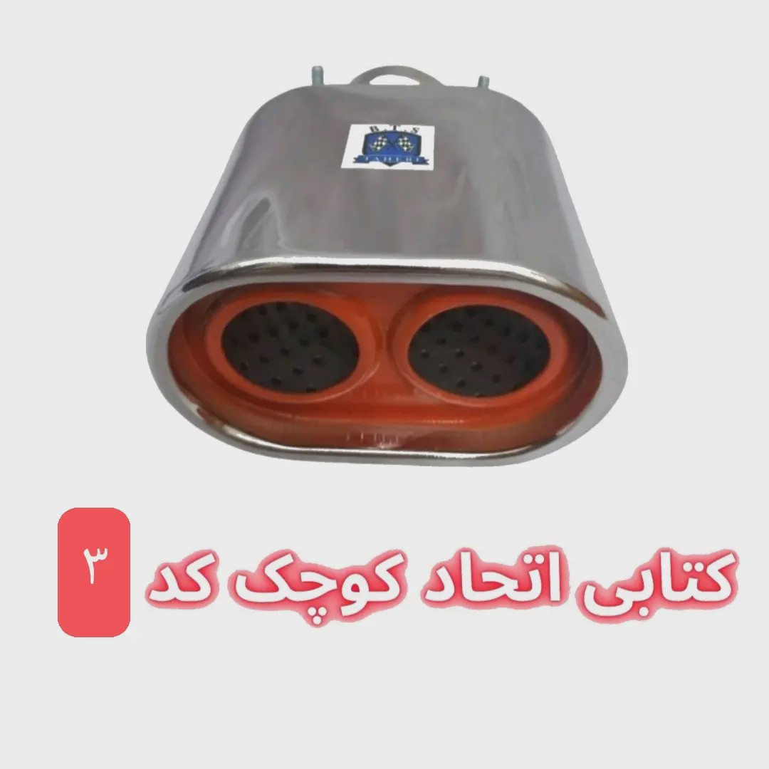 سر اگزوز کتابی اتحاد سایز کوچک و بزرگ در طرح های متنوع