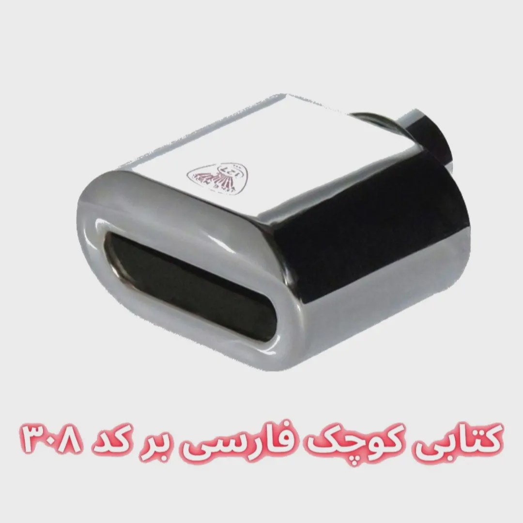 سر اگزوز کتابی 4 گوش فارسیبُر سایز کوچک