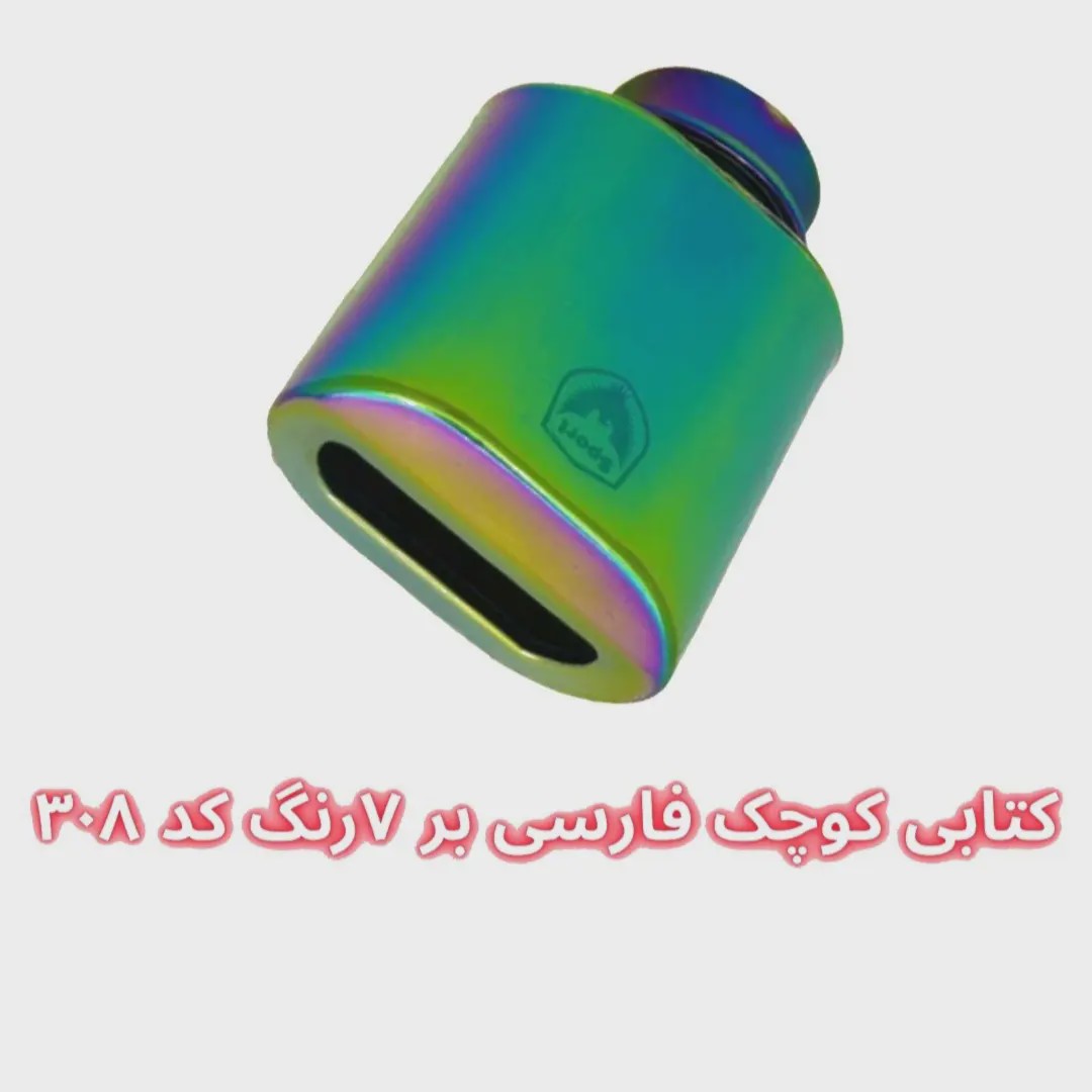 سر اگزوز کتابی 4 گوش فارسیبُر سایز کوچک