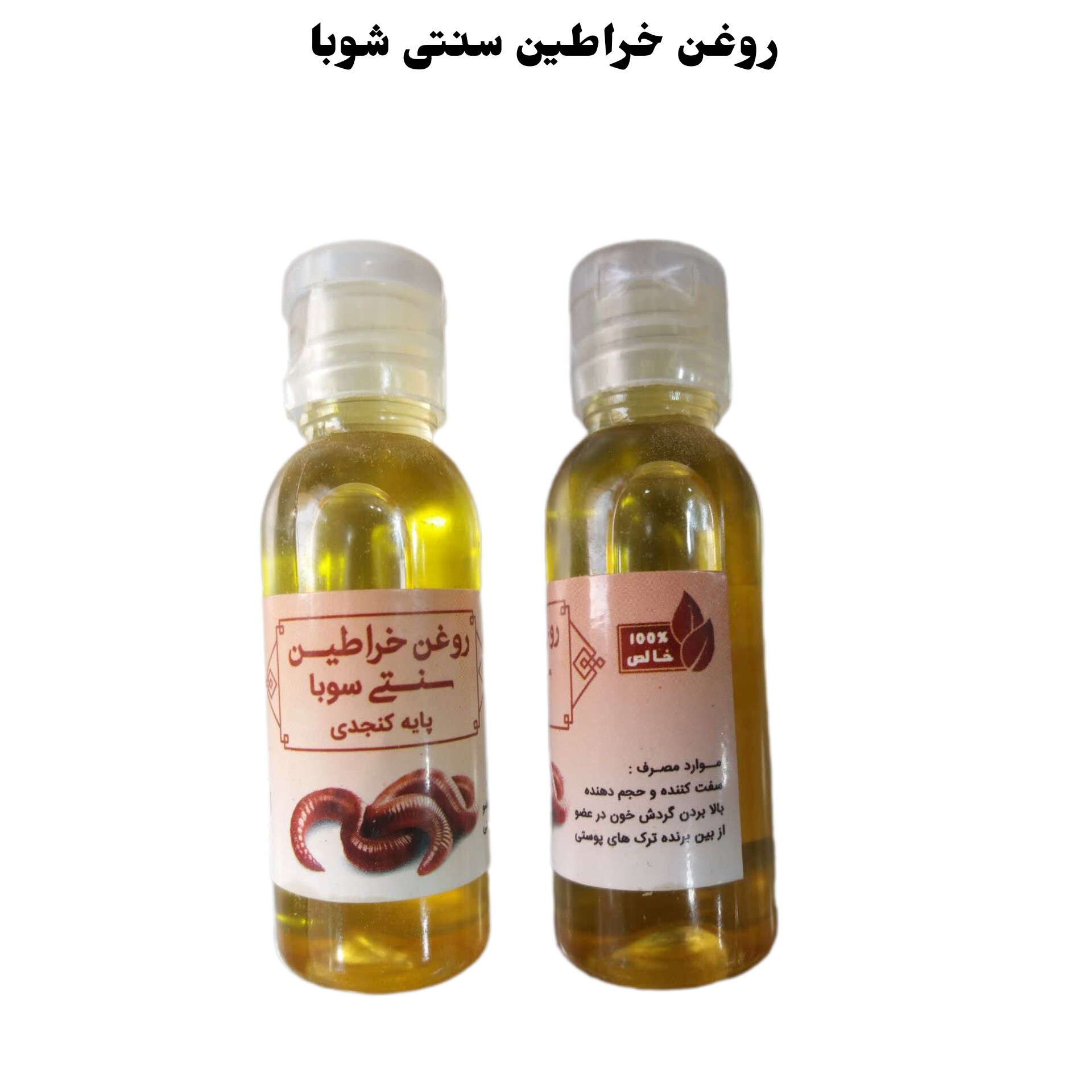 روغن خراطین سنتی سوبا 35 سی سی
