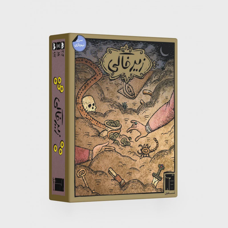 بازی گروهی زیرخاکی