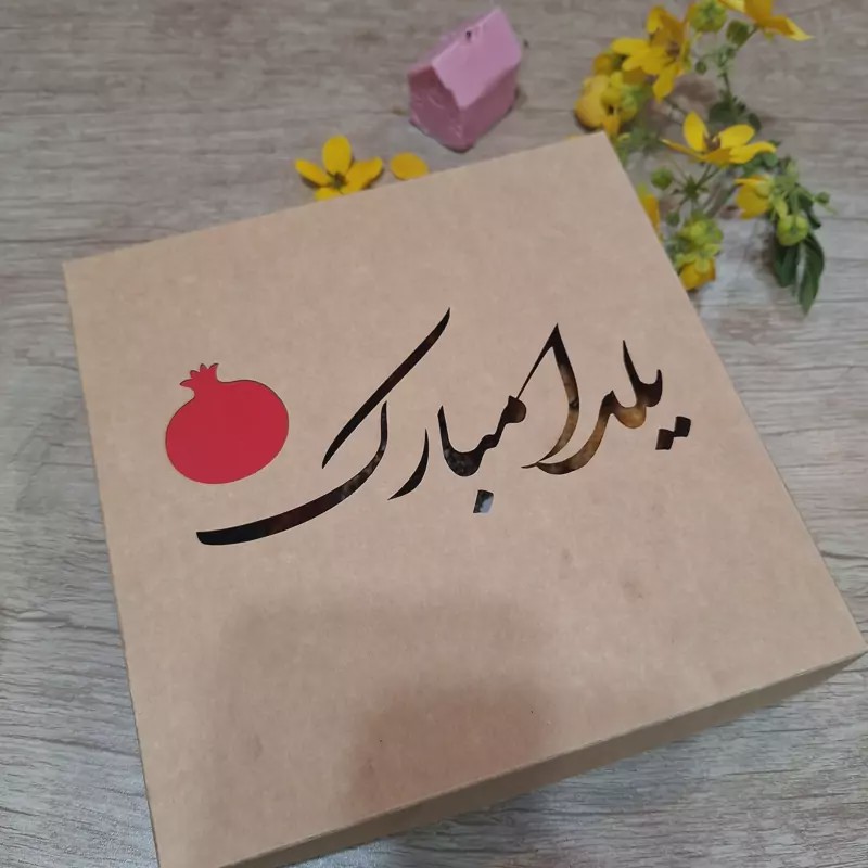 پک15عددی جعبه های یلدایی