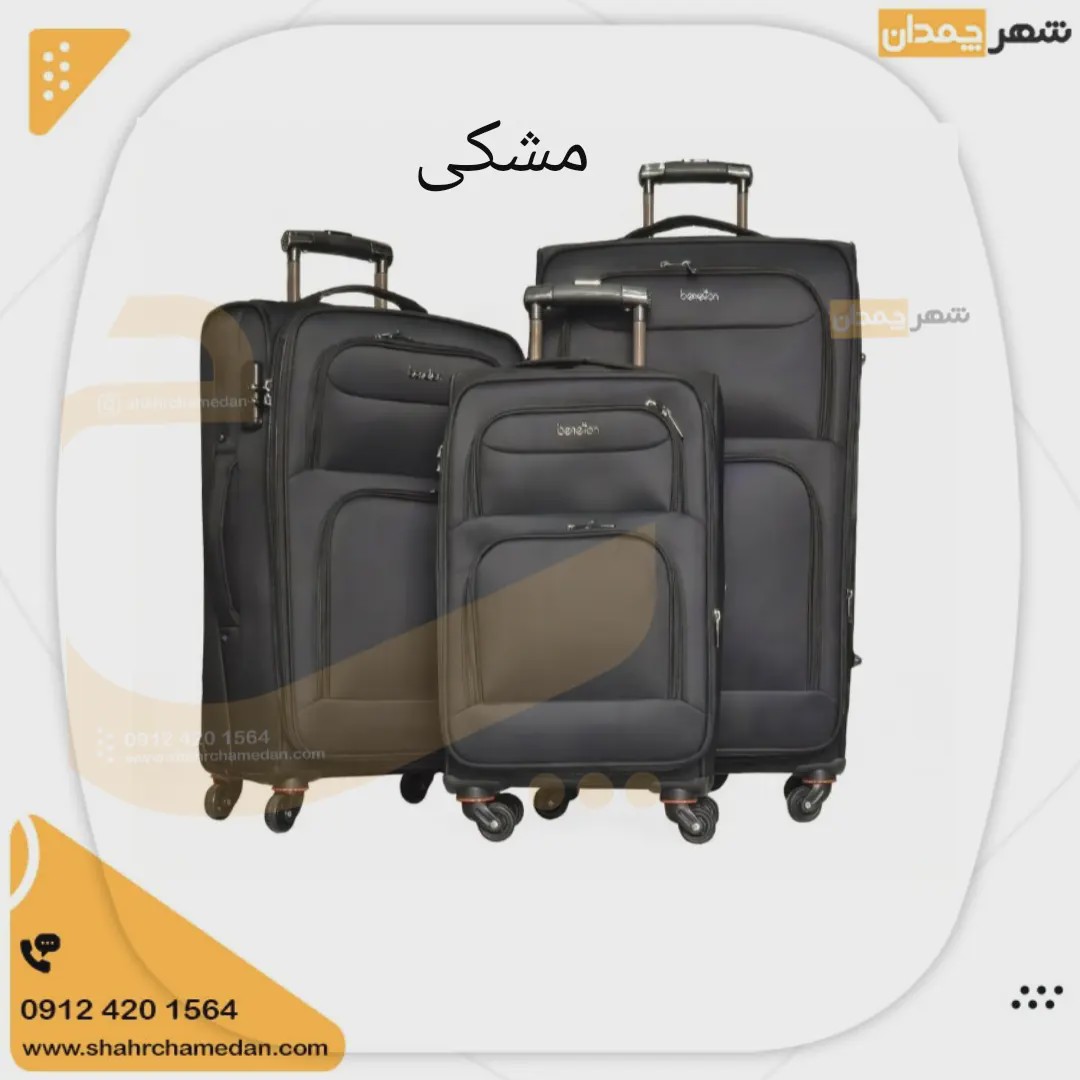 چمدان برزنت سری کامل
