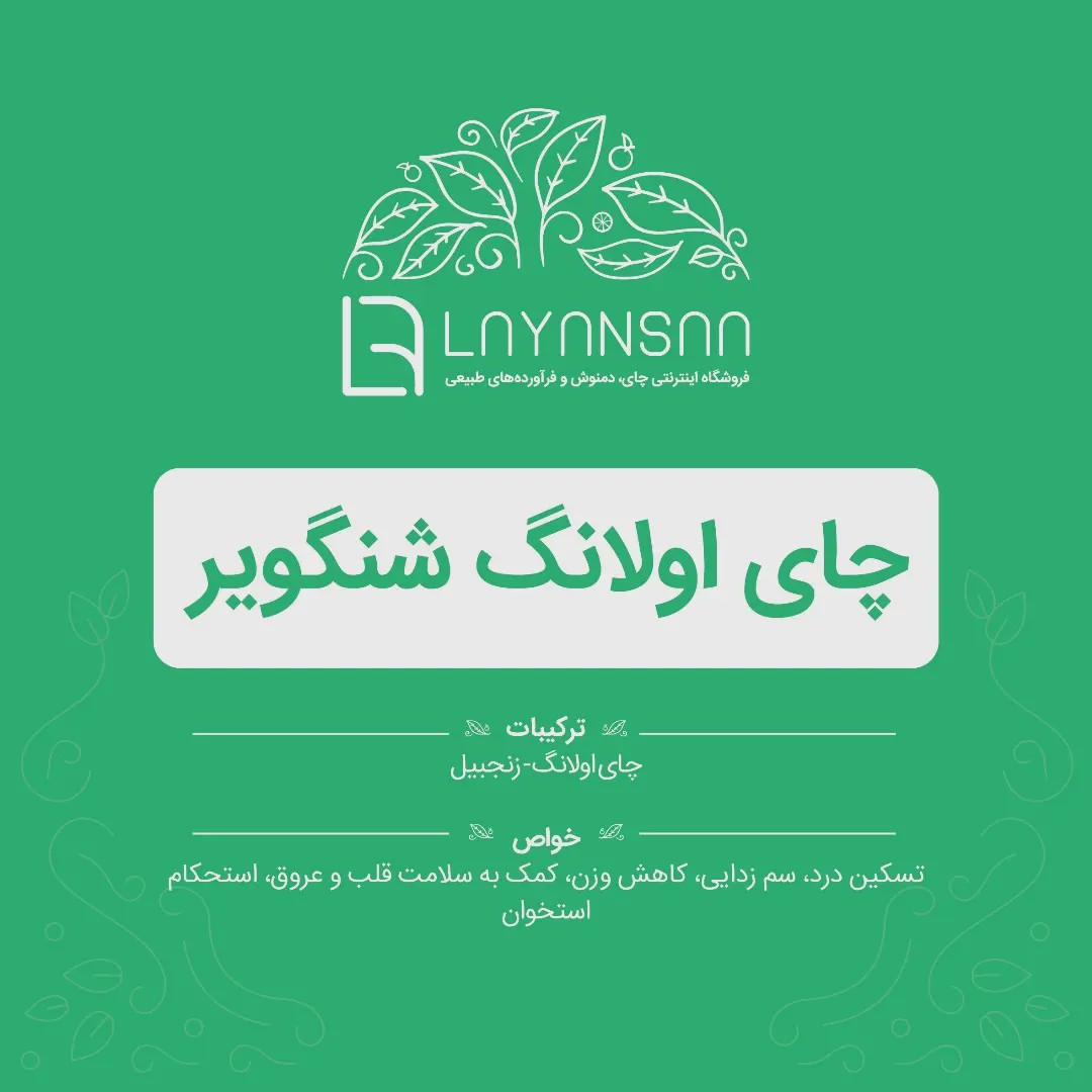 چای اولانگ شَنگویر لایانسا