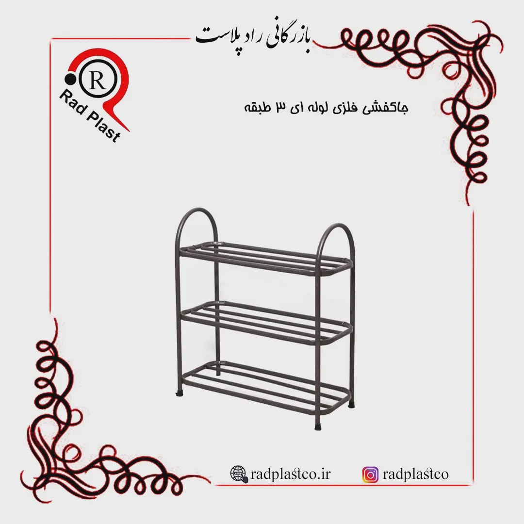 جاکفشی فلزی لوله ای 3 طبقه نوین صنعت