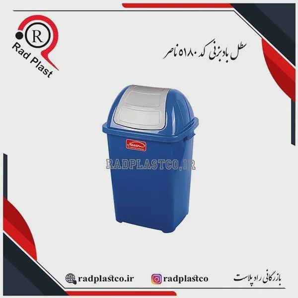 سطل 120 لیتری بادبزنی پلاستیکی کد 5180 ناصر پلاستیک