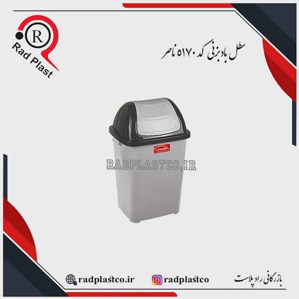 سطل 70 لیتری بادبزنی پلاستیکی کد 5170 ناصر پلاستیک