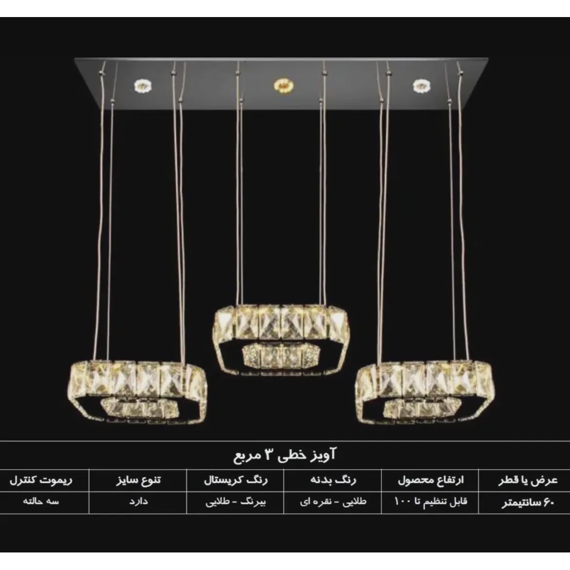 لوستر آویز لاینر اپنی ناهار خوری خطی 3مربع