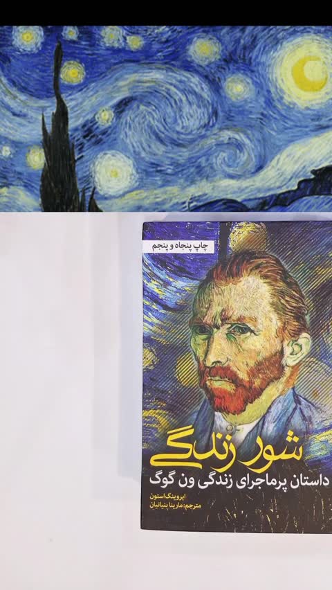 کتاب شور زندگی از ایروینگ استون نشر نشانه