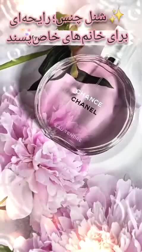 عطر شنل چنس ، عطر زنانه شنل چنس ادو پرفیوم ،رایحه گلی، وانیلی و شیک