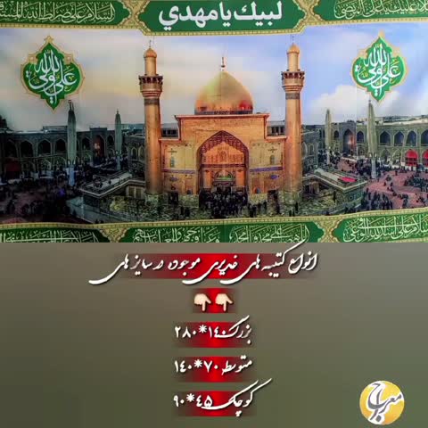 کتیبه 140 در 280 غدیری و محرمی