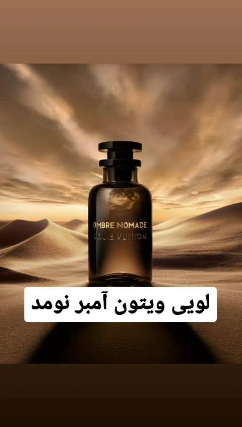عطر لویی ویتون آمبر نومد( لوزی LUZI)