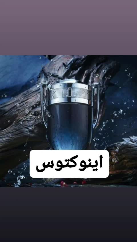 عطر اینوکتوس ( لوزی LUZI)