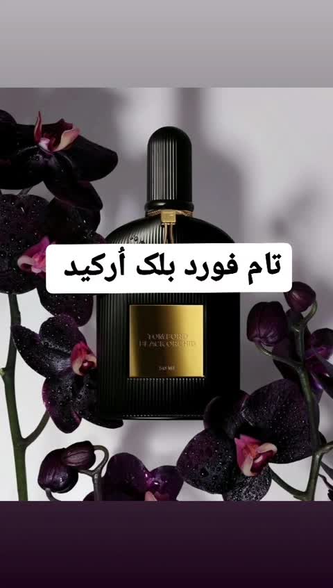 عطر تام فورد بلک اُرکید ( لوزی LUZI)