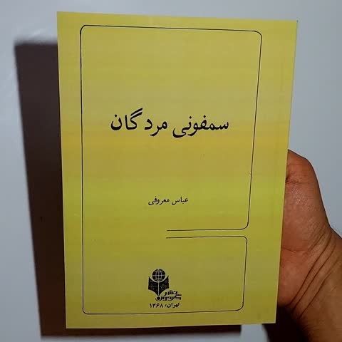سمفونی مردگان اثر عباس معروفی (نسخه کامل) نشر گردون