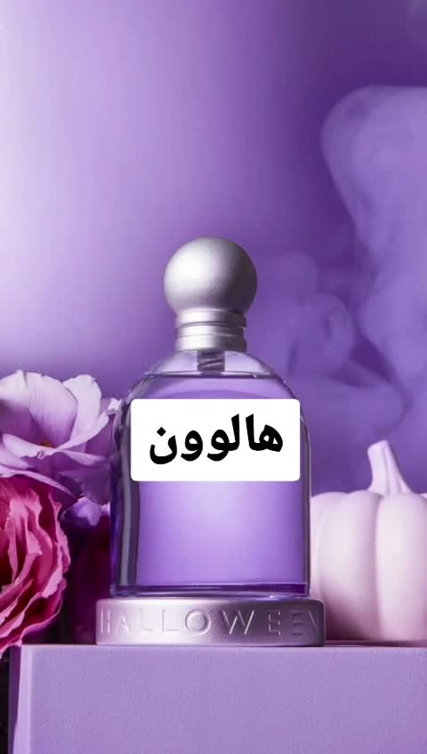 عطر هالووین ( لوزی LUZI)