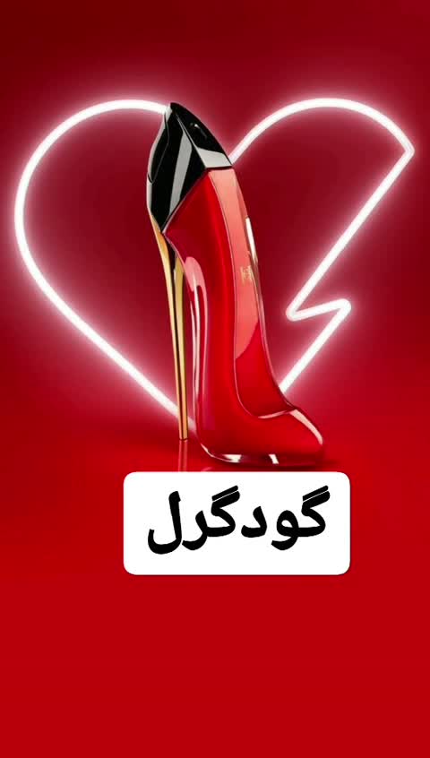 عطر گودگرل ( لوزی LUZI)