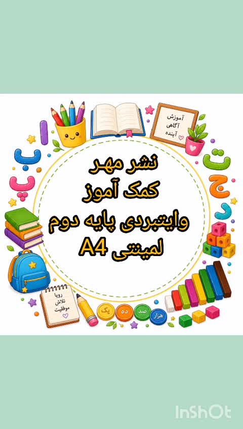 کمک اموز و آسان آموز وایتبرد آموزشی مهر مخصوص پایه دوم سایز a4