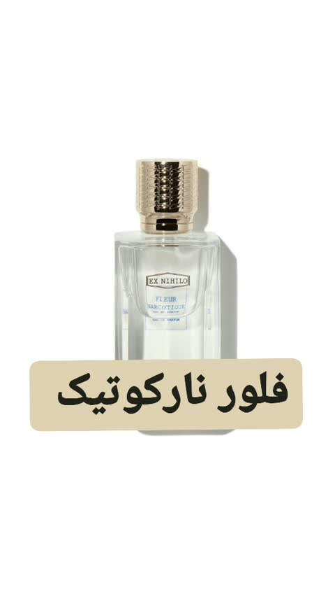 عطر فلور نارکوتیک ( لوزی LUZI)