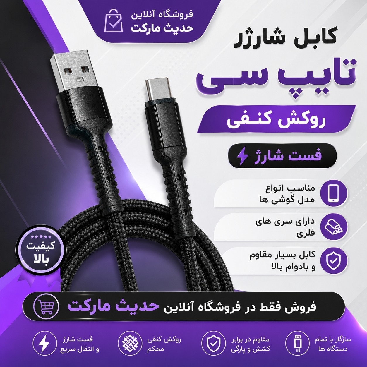 کابل شارژر تایپ سی ، روکش کنفی و سَری فلزی ، فست شارژ ، یک متری ، قابلیت انتقال دیتا ، مناسب انواع گوشی ها