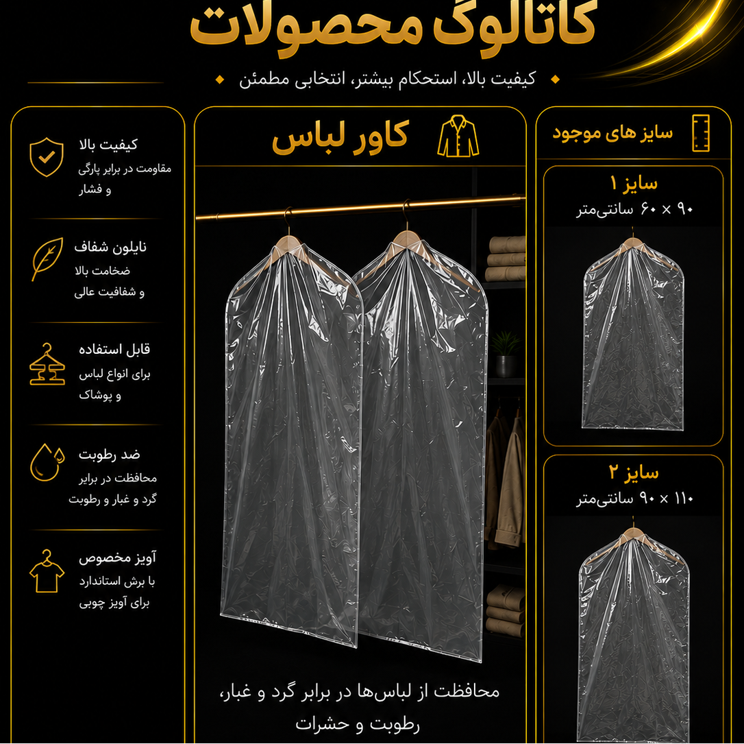 کاور لباس نوین پلاست
