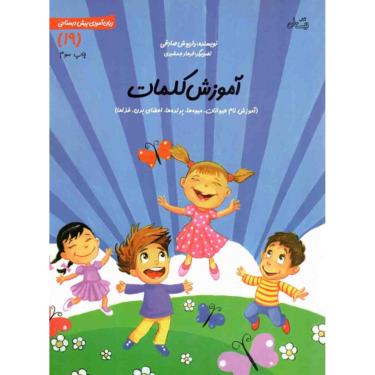 کتاب آموزش کلمات - زبان آموزی پیش دبستانی 19 (آموزش نام حیوانات، میوه ها، پرنده ها، اعضای بدن، غذاها) (545307)