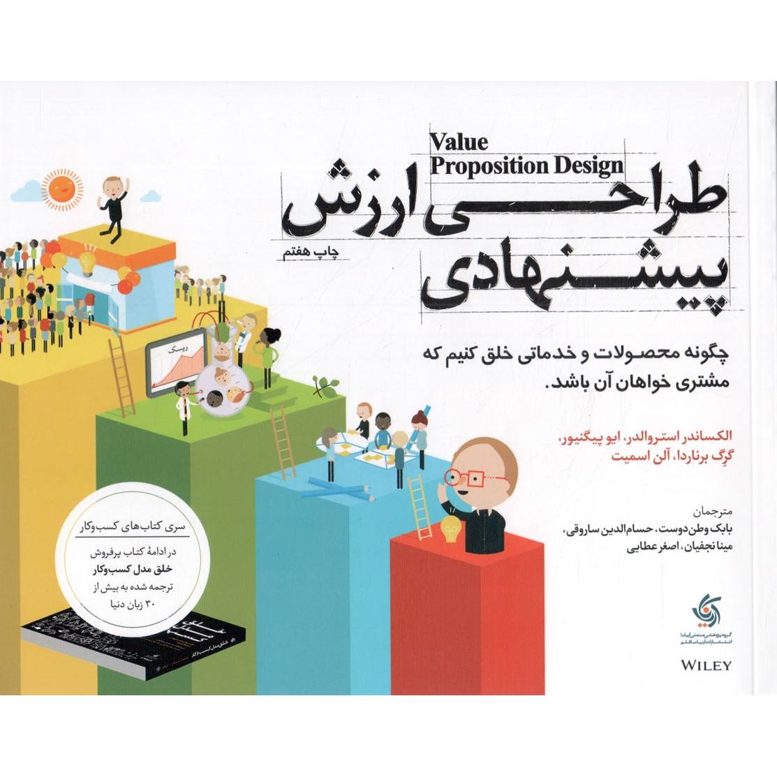کتاب طراحی ارزش پیشنهادی - (چگونه محصولات و خدماتی خلق کنیم که مشتری خواهان آن باشد) (595731)